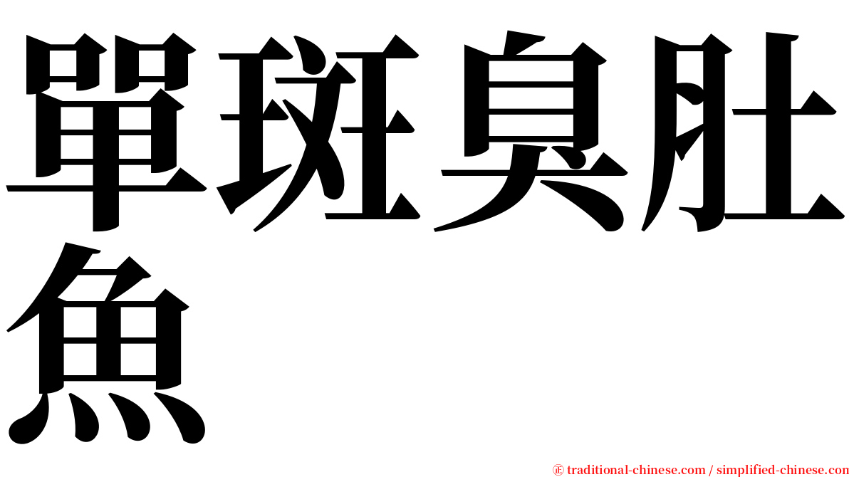 單斑臭肚魚 serif font