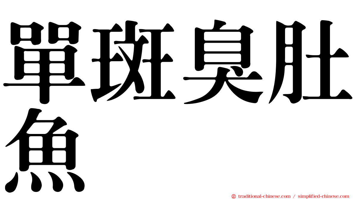 單斑臭肚魚