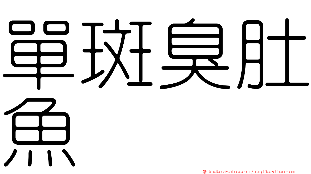 單斑臭肚魚