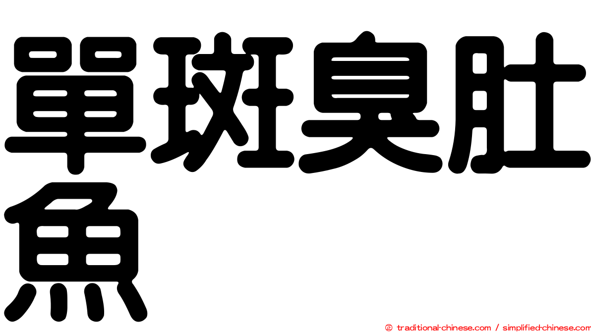 單斑臭肚魚