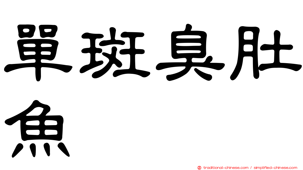 單斑臭肚魚
