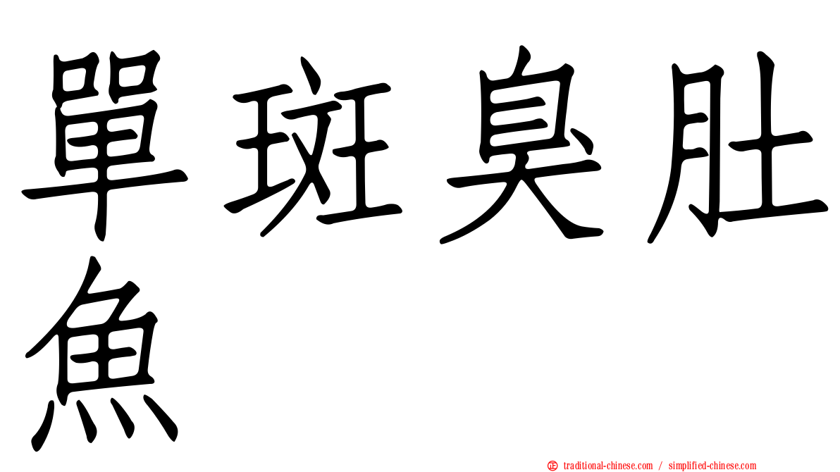 單斑臭肚魚