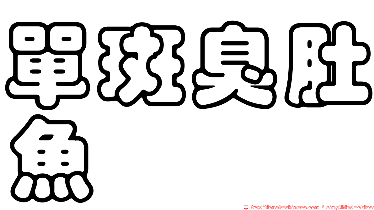 單斑臭肚魚