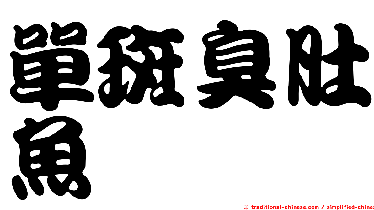單斑臭肚魚
