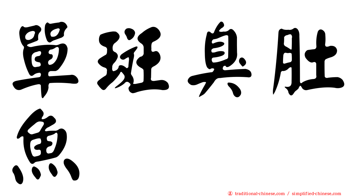 單斑臭肚魚