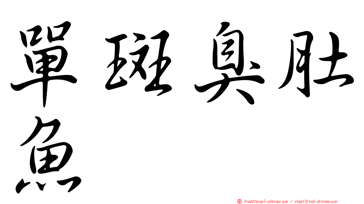 單斑臭肚魚