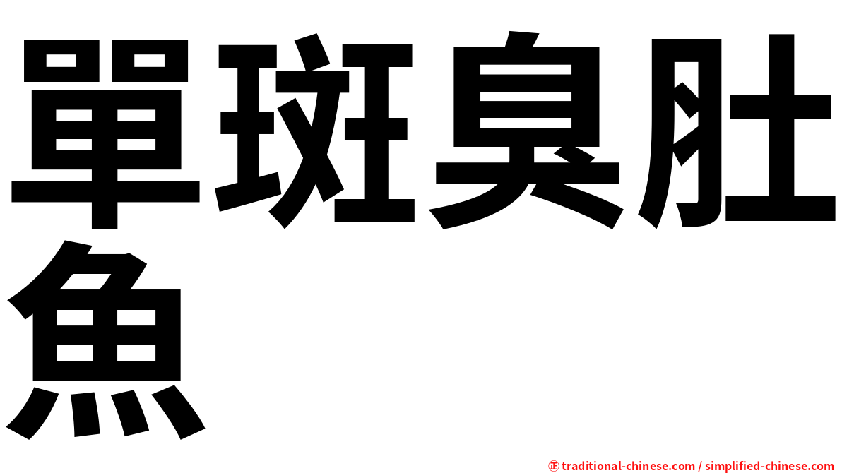 單斑臭肚魚