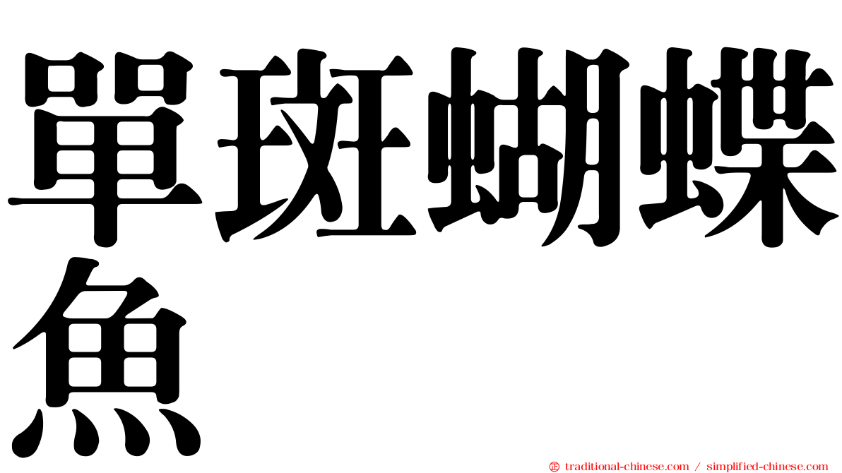 單斑蝴蝶魚