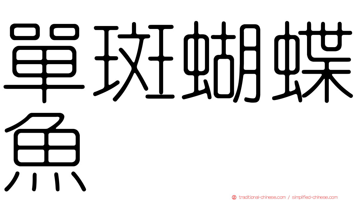 單斑蝴蝶魚