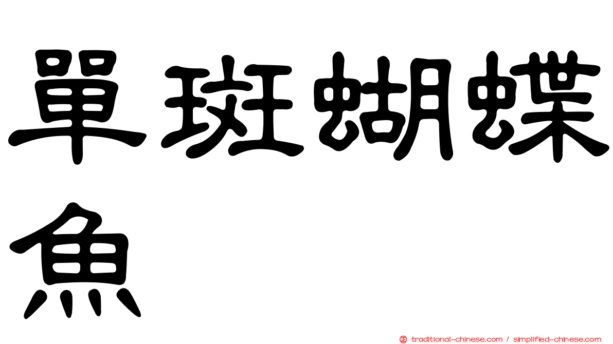 單斑蝴蝶魚