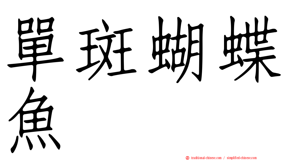 單斑蝴蝶魚