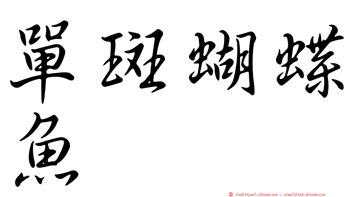 單斑蝴蝶魚
