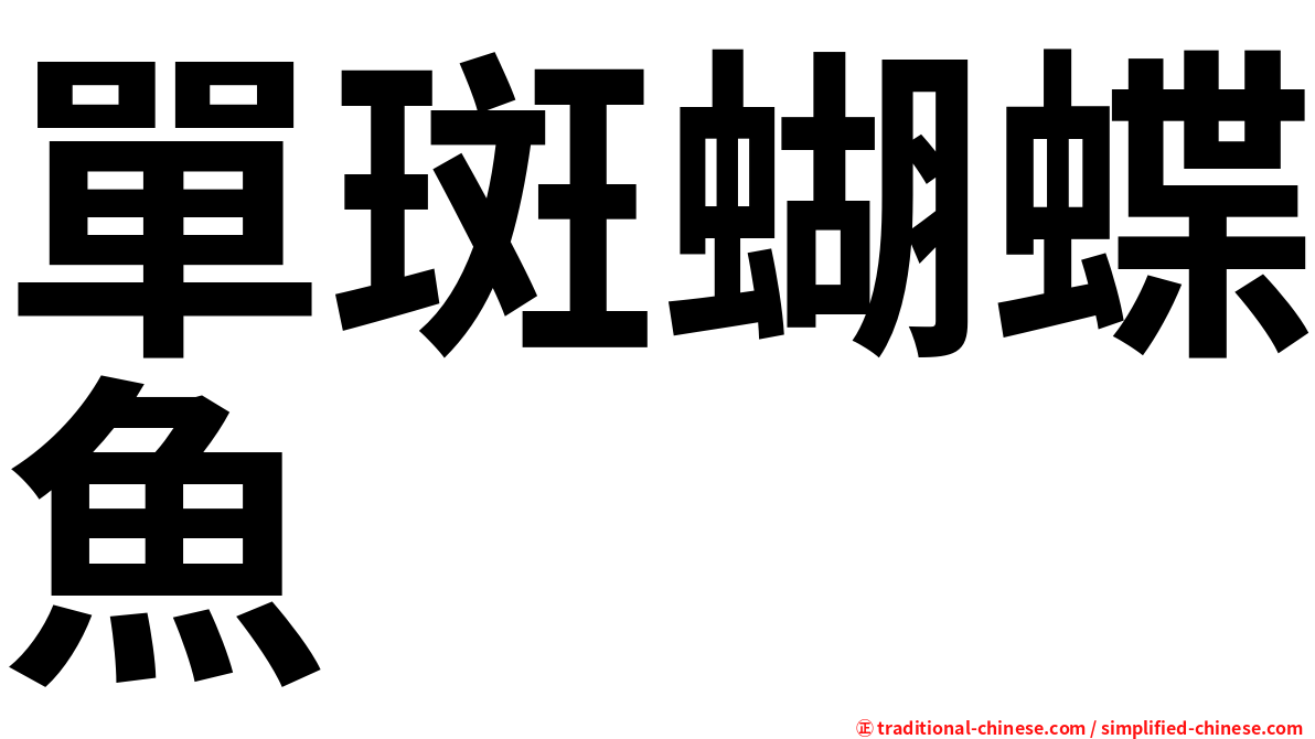 單斑蝴蝶魚
