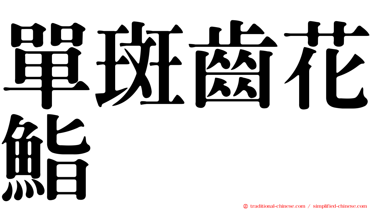 單斑齒花鮨