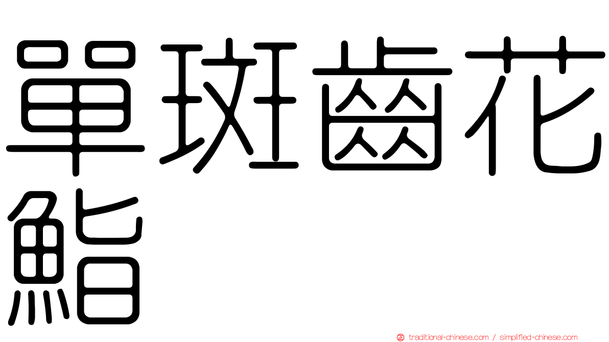 單斑齒花鮨