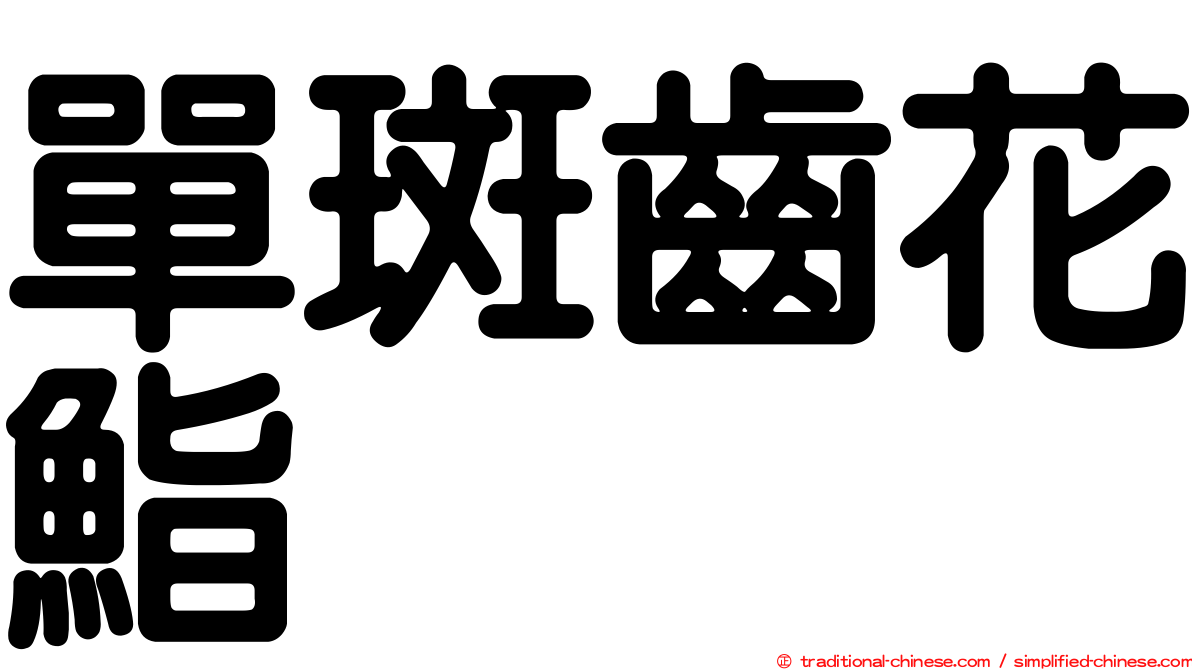 單斑齒花鮨
