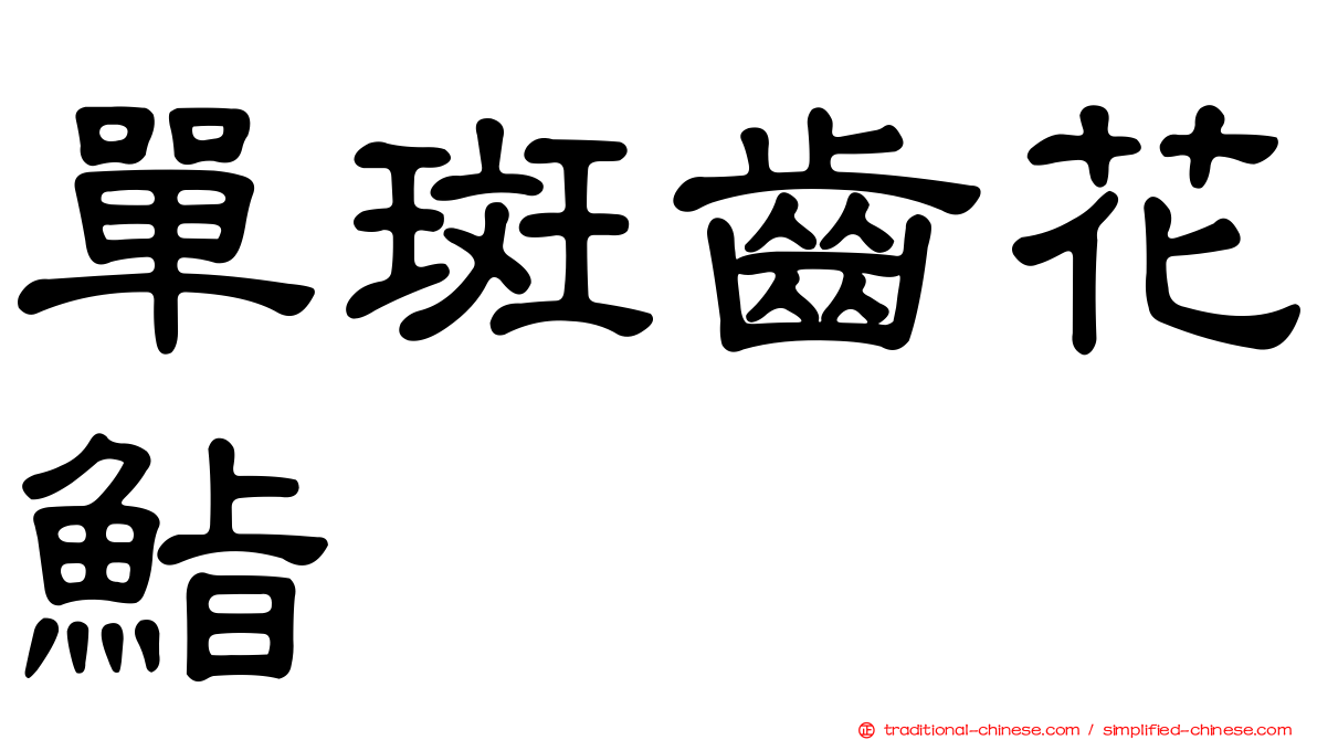 單斑齒花鮨