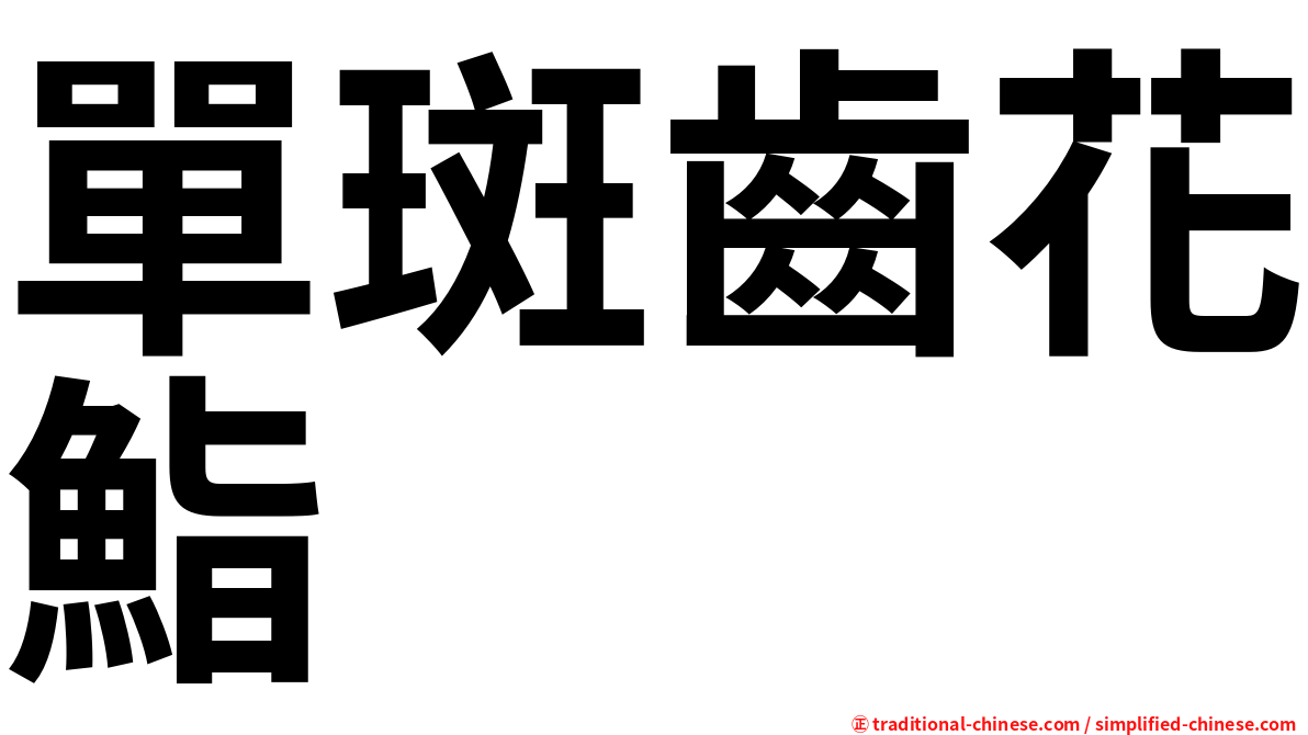單斑齒花鮨