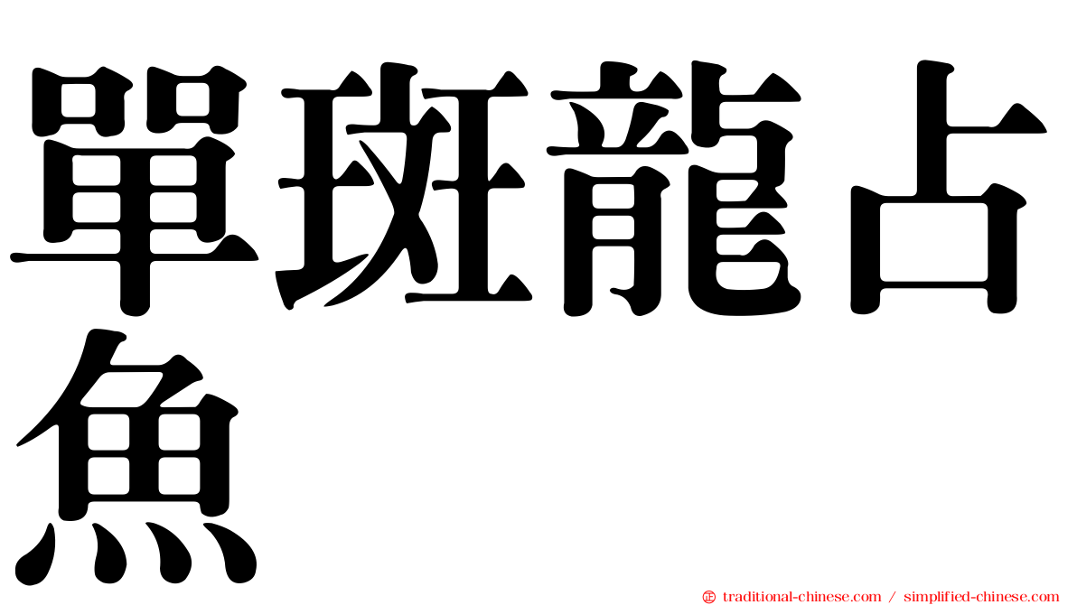 單斑龍占魚