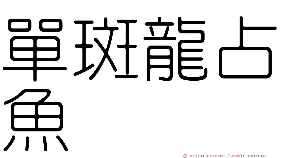 單斑龍占魚