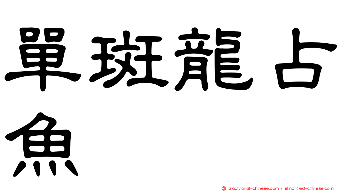 單斑龍占魚