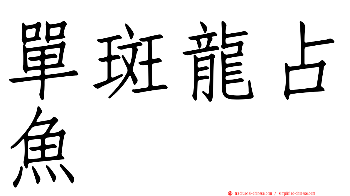 單斑龍占魚