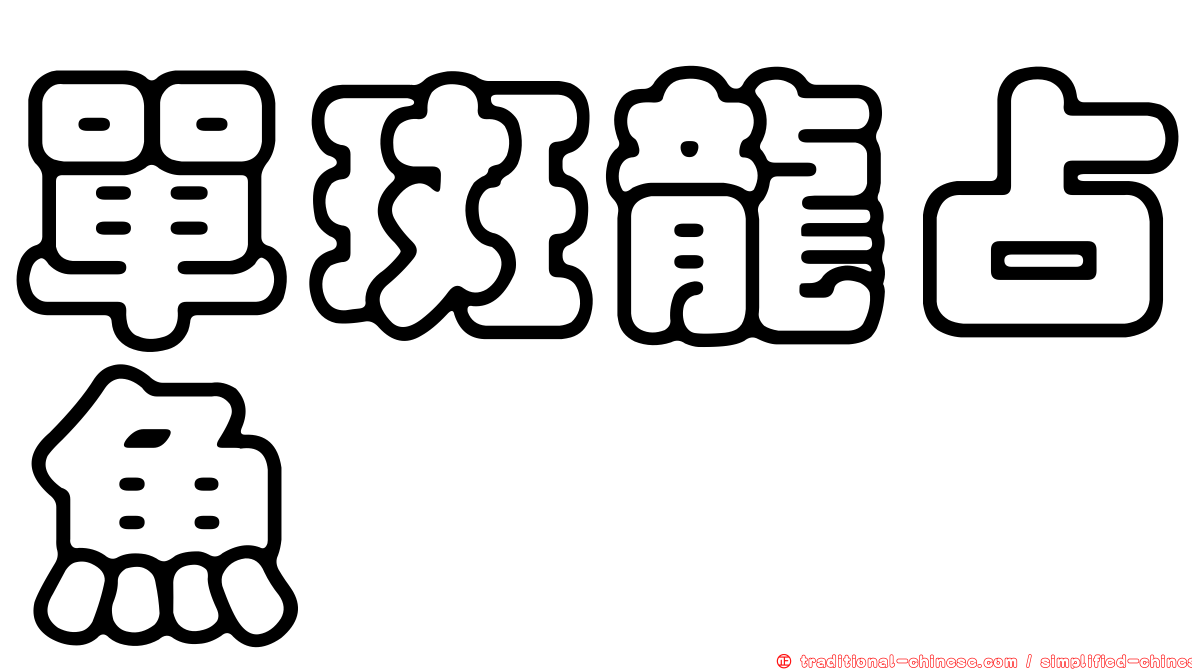 單斑龍占魚