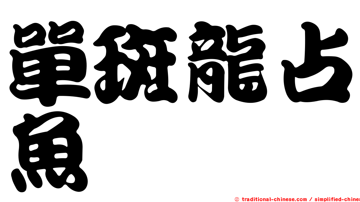 單斑龍占魚