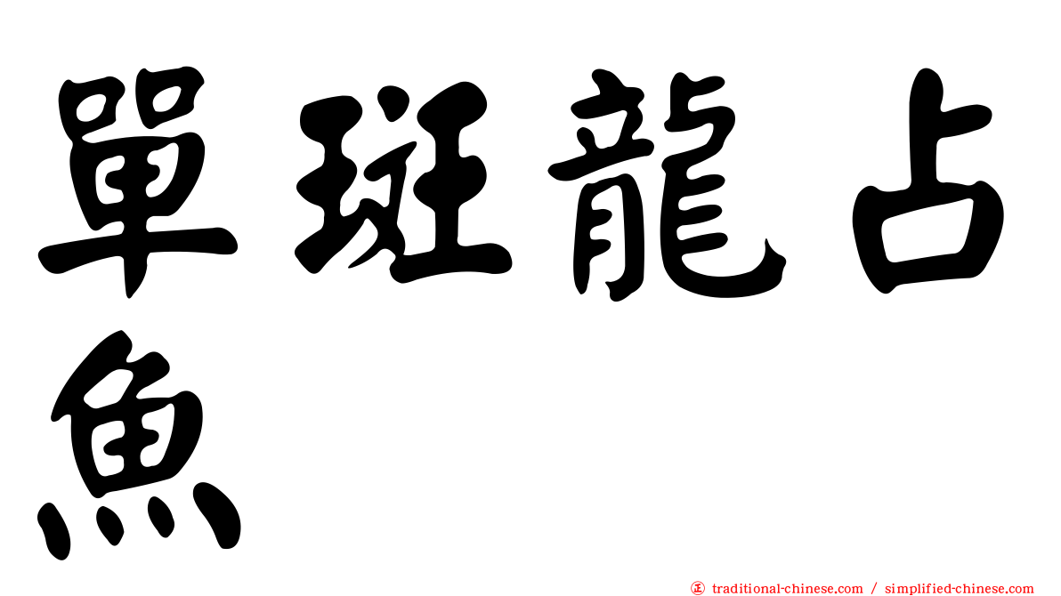 單斑龍占魚