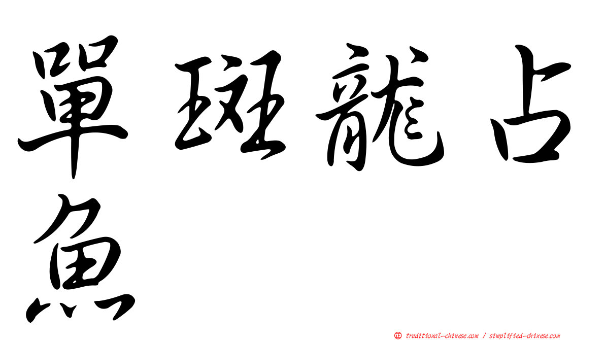 單斑龍占魚