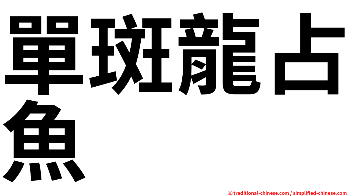 單斑龍占魚