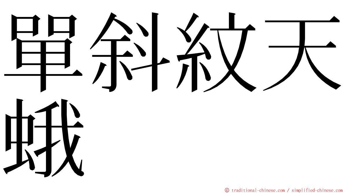 單斜紋天蛾 ming font