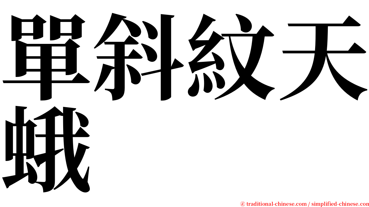 單斜紋天蛾 serif font