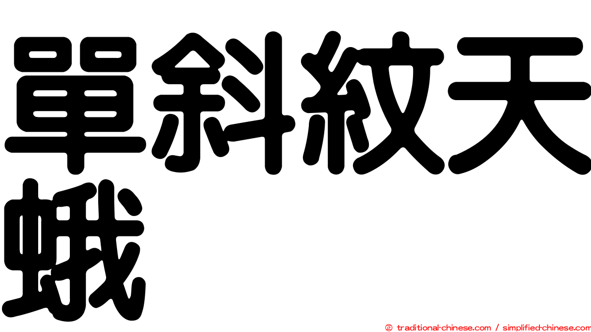 單斜紋天蛾