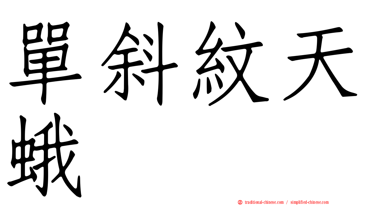 單斜紋天蛾