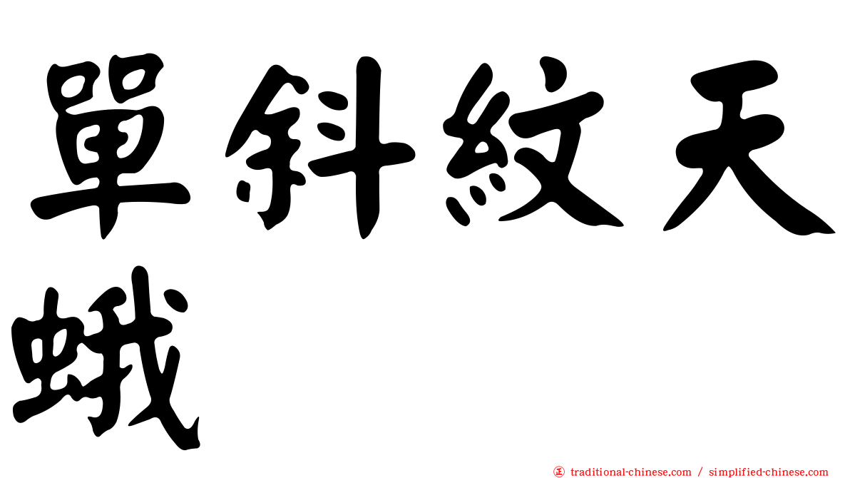 單斜紋天蛾