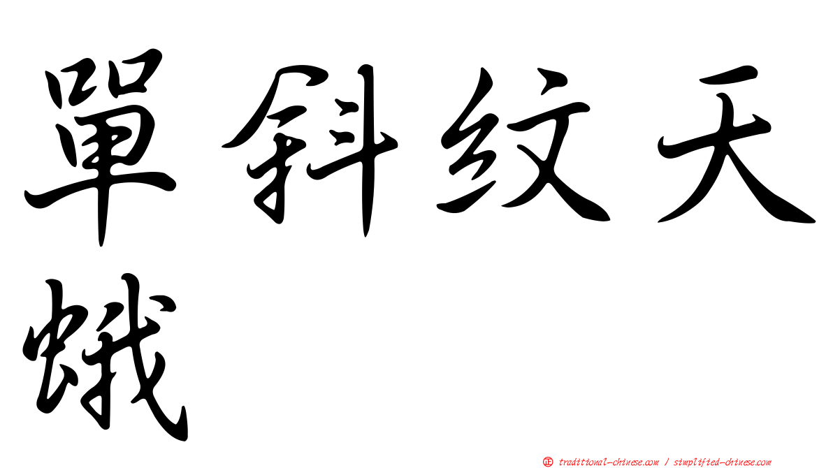 單斜紋天蛾