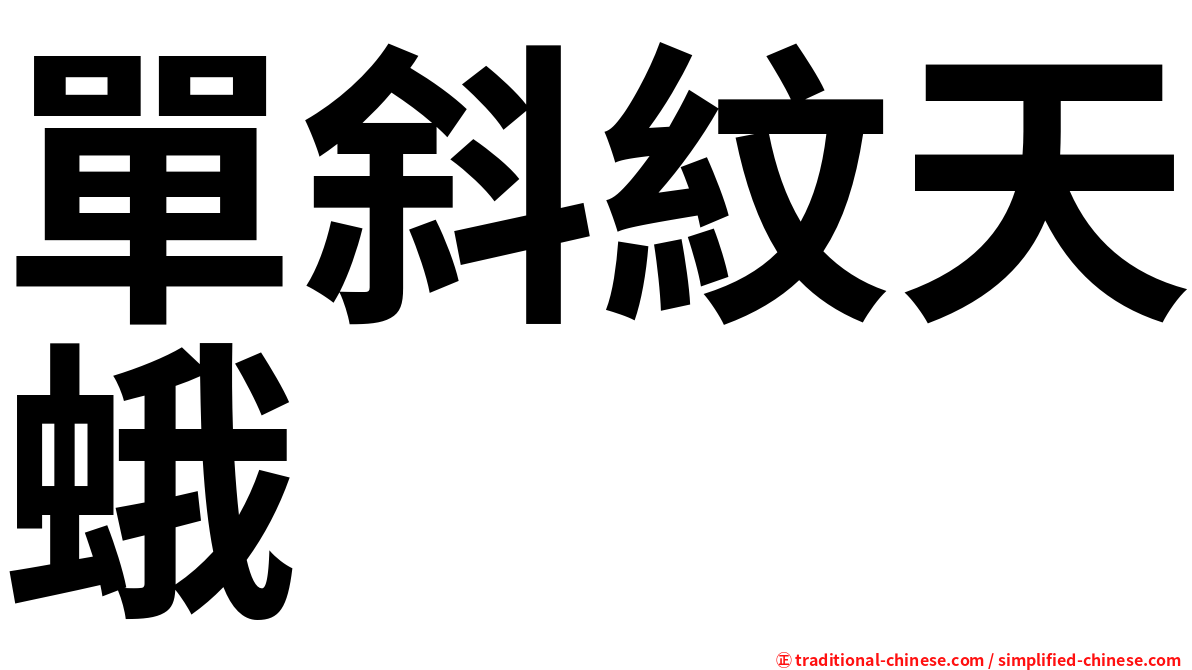 單斜紋天蛾