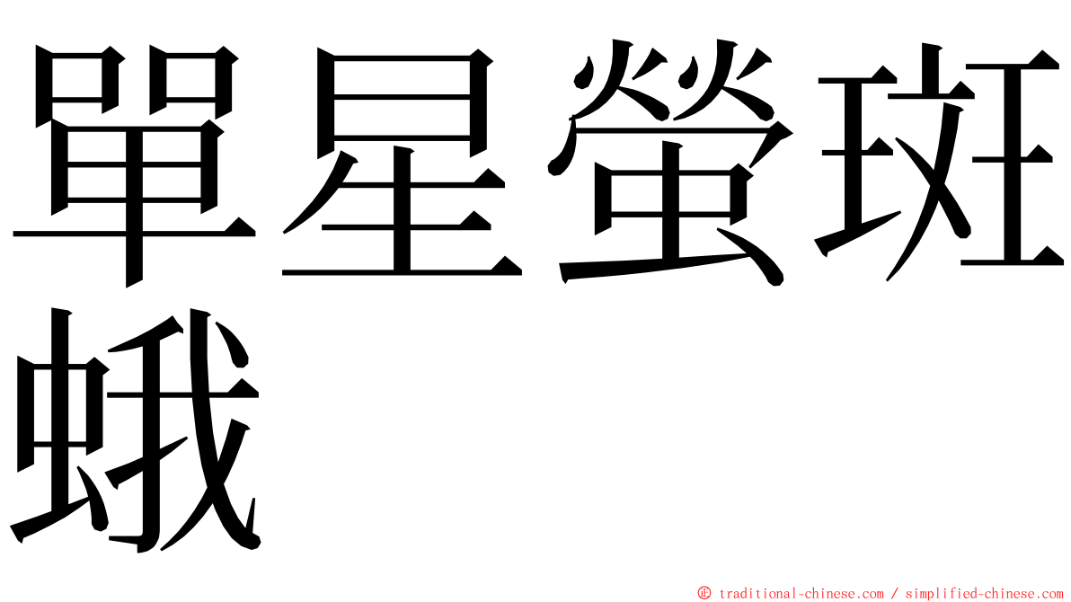 單星螢斑蛾 ming font