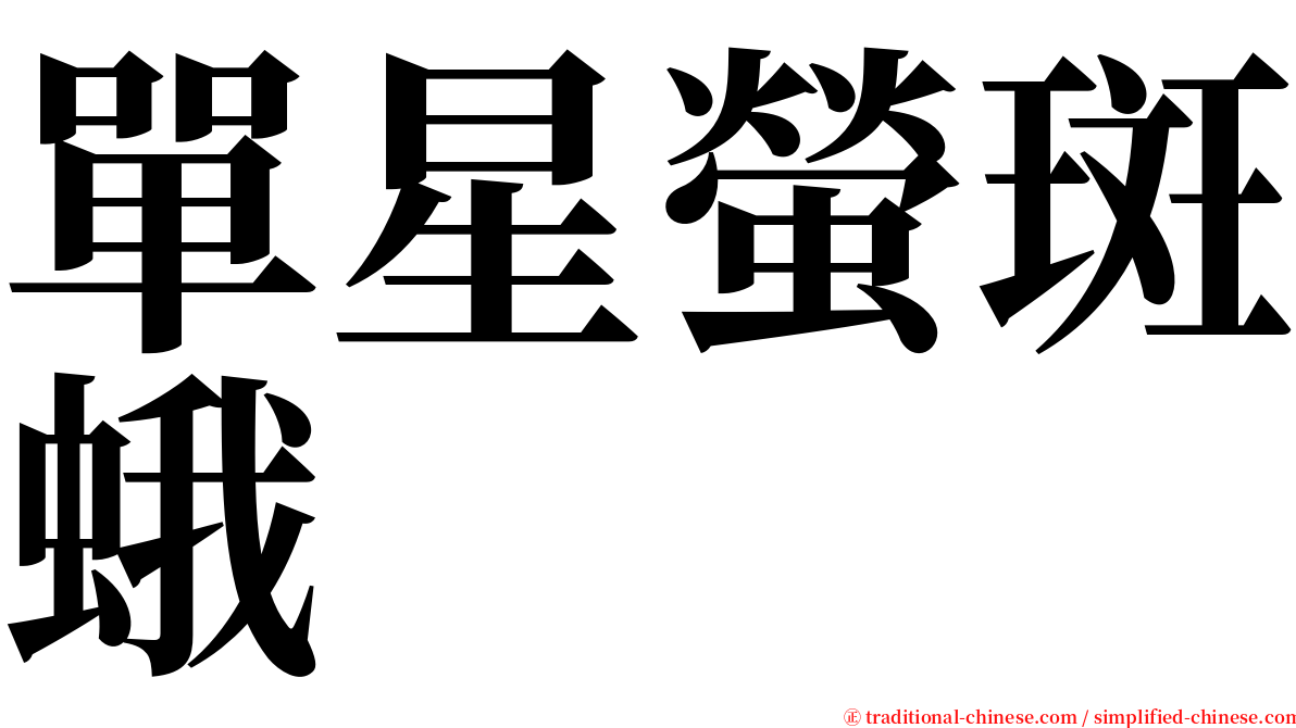 單星螢斑蛾 serif font