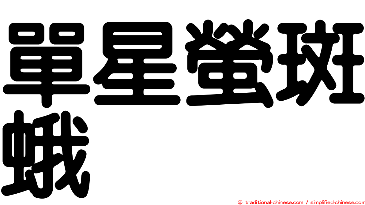 單星螢斑蛾