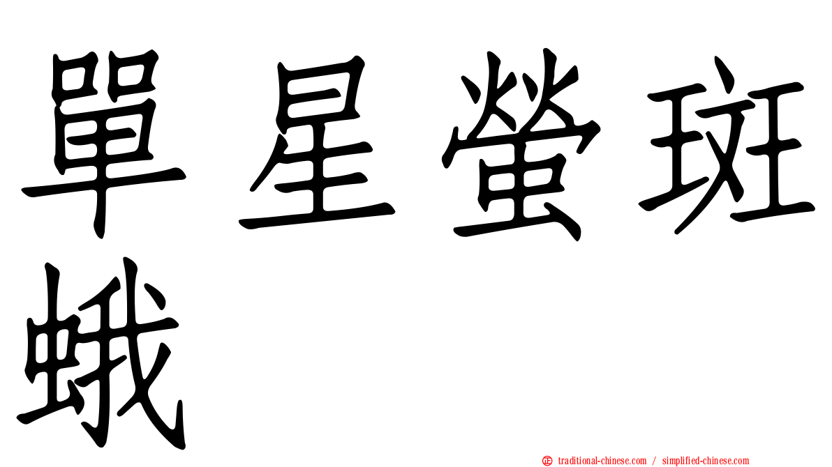 單星螢斑蛾