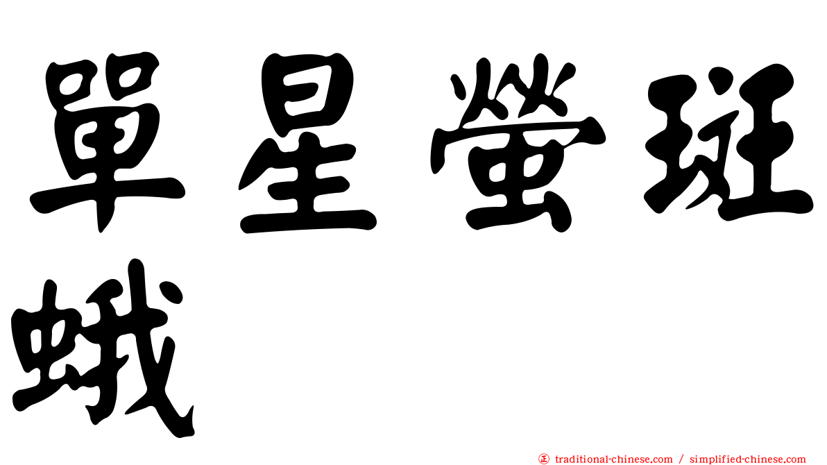 單星螢斑蛾