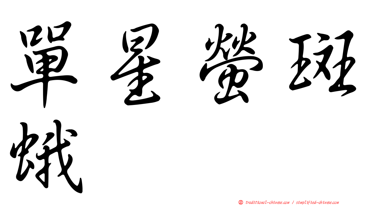 單星螢斑蛾
