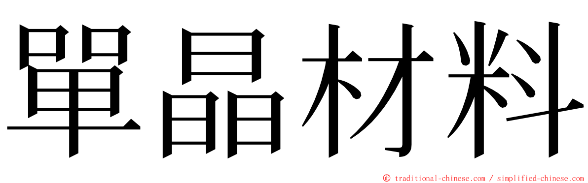 單晶材料 ming font