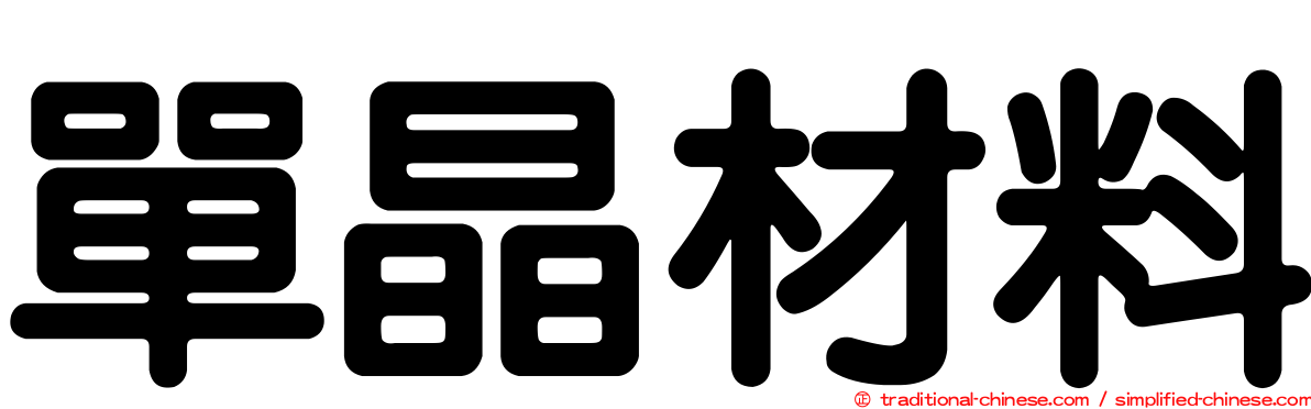 單晶材料