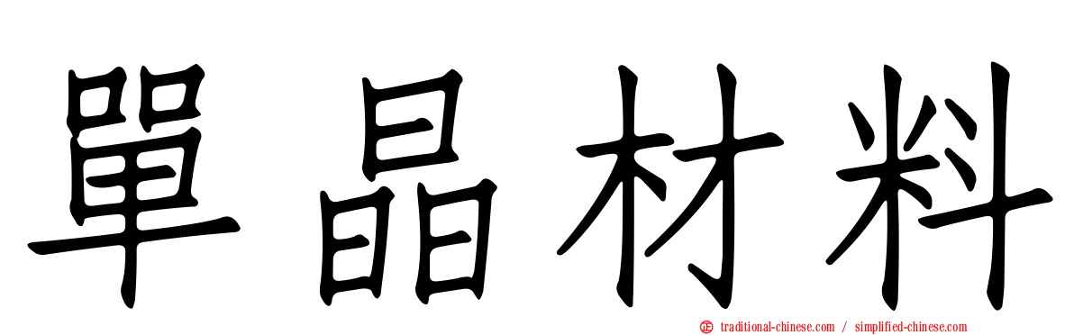單晶材料