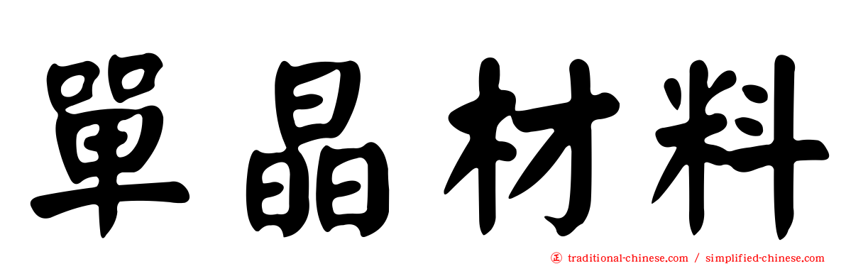 單晶材料