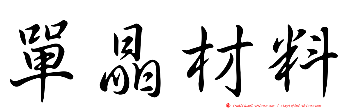 單晶材料