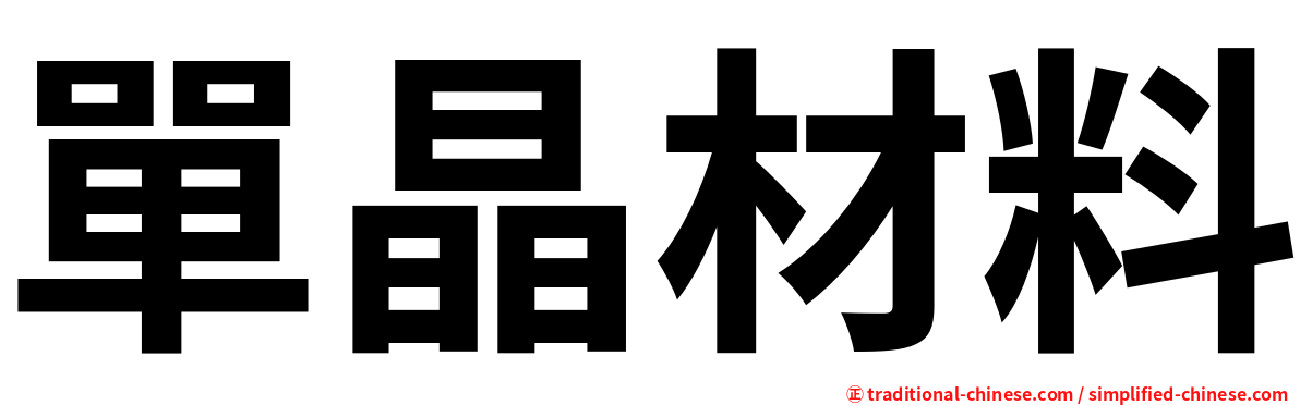 單晶材料